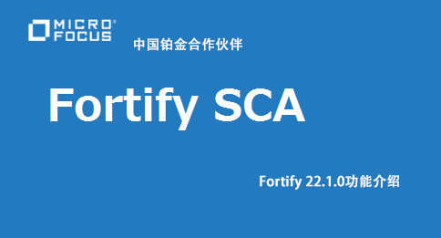 Fortify软件安全内容 2022 功能更新介绍